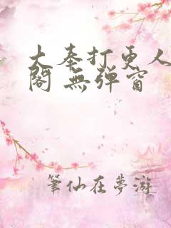 大奉打更人笔趣阁 无弹窗