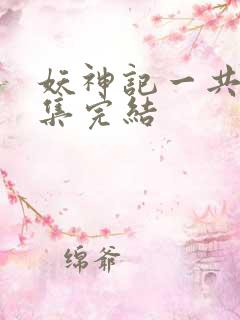 妖神记一共多少集完结