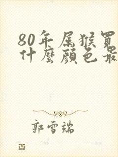 80年属猴买车什么颜色最好