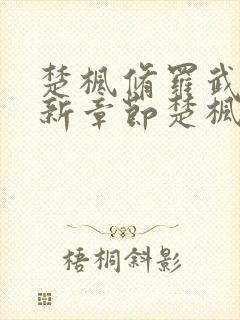 楚枫修罗武神最新章节楚枫