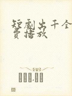 短剧出千全集免费播放