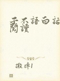 子不语白话全本阅读