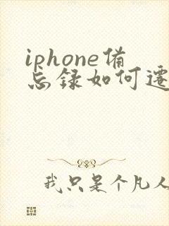 iphone备忘录如何迁移到安卓手机