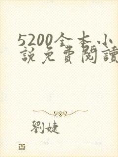 5200全本小说免费阅读网