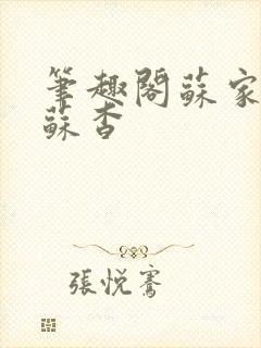 笔趣阁苏家有女苏杳