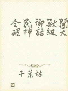 全民御兽开局觉醒神话级天赋txt