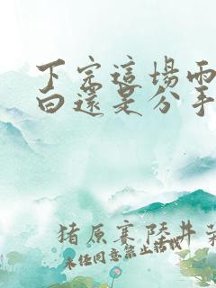 下完这场雨是表白还是分手