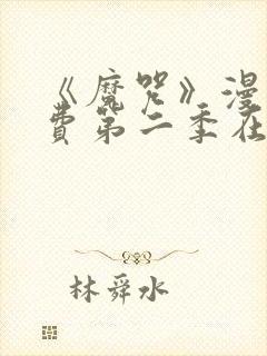 《魔咒》漫画免费第二季在线观看