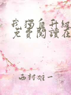 我独自升级漫画免费阅读在线观看