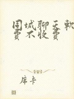 同城聊天软件免费不收费