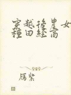 穿越后农女忙着种田经商