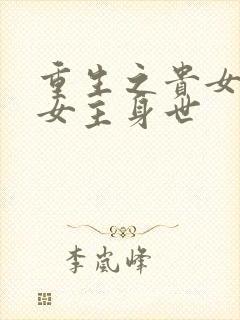 重生之贵女难求女主身世