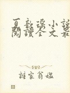 夏歆瑶小说免费阅读全文最新章节