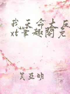 我天命大反派txt笔趣阁免费阅读