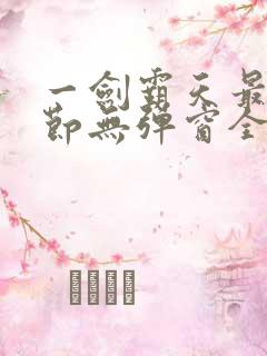 一剑霸天最新章节无弹窗全文免费阅读