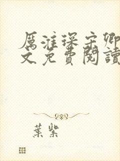 厉淮琛宋卿妤全文免费阅读最新章节