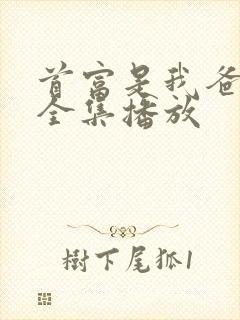 首富是我爸短剧全集播放