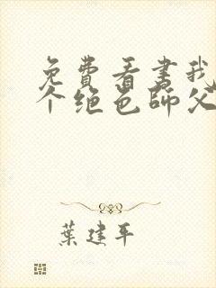 免费看书我有三个绝色师父