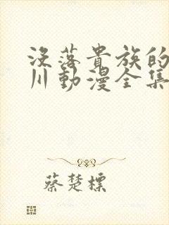 没落贵族的琉璃川动漫全集有翻译