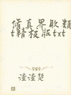 修真界败类txt精校版txt