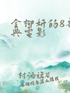 金柳妍的8部经典电影