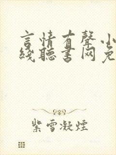 言情有声小说在线听书网免费听