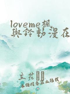 loveme枫与铃动漫在线播放