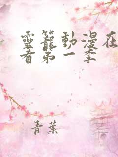 灵笼动漫在线观看第一季