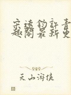 宋远钧许青姿笔趣阁最新更新章节