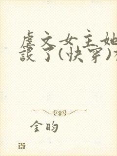 虐文女主她换人设了(快穿)椰子