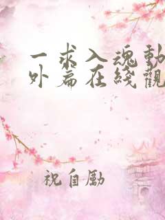 一求入魂动漫番外篇在线观看