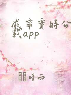 咸宁实时公交下载app
