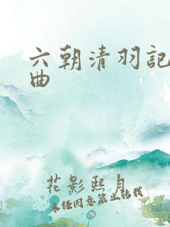 六朝清羽记三部曲