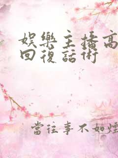 娱乐主播高情商回复话术