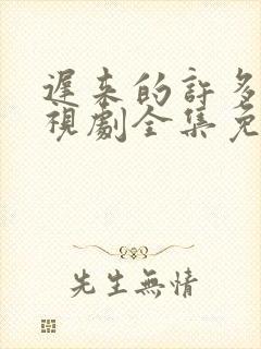 迟来的许多年电视剧全集免费观看