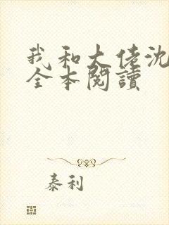 我和大佬沈沉欢全本阅读