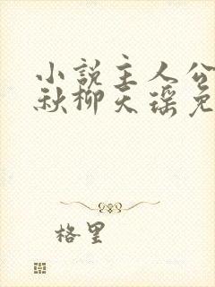 小说主人公楚剑秋柳天瑶免费阅读