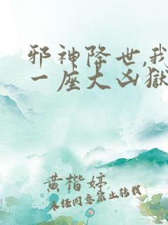 邪神降世,我有一座大凶狱