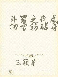 斗罗之我成了千仞雪的贴身侍者