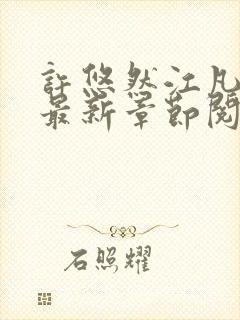 许悠然江凡小说最新章节阅读