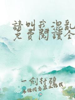 请叫我混乱尊者免费阅读全文无弹窗笔趣阁