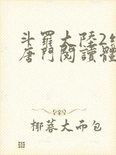 斗罗大陆2绝世唐门阅读体