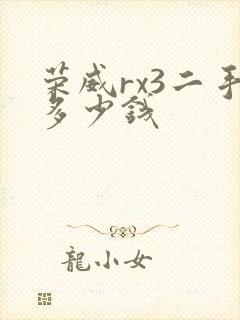 荣威rx3二手多少钱