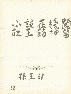 小说在线阅读摄政王的神医狂妃