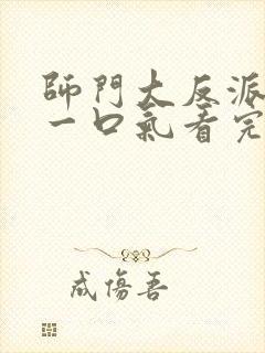 师门大反派短剧一口气看完