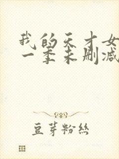 我的天才女友第一季未删减