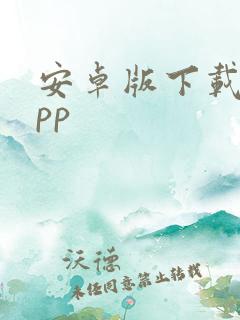 安卓版下载的app