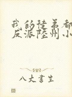 我的徒弟都是大反派陆州小说完本免费阅读