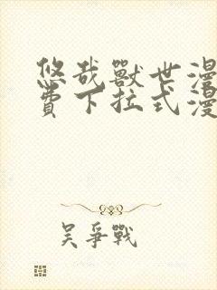 悠哉兽世漫画免费下拉式漫画奇漫屋