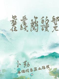 最爱你的那十年在线阅读免费